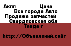 Акпп Acura MDX › Цена ­ 45 000 - Все города Авто » Продажа запчастей   . Свердловская обл.,Тавда г.